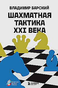 Chess Tactics of the 21st Century