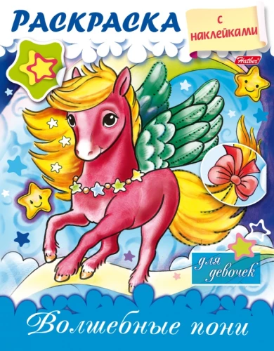 Coloring Book with Stickers for Girls. Magical Ponies