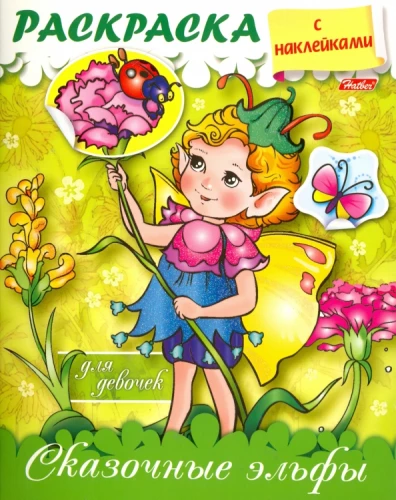 Coloring book with stickers for girls. Fairy elves