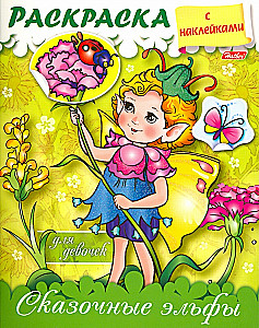 Coloring book with stickers for girls. Fairy elves