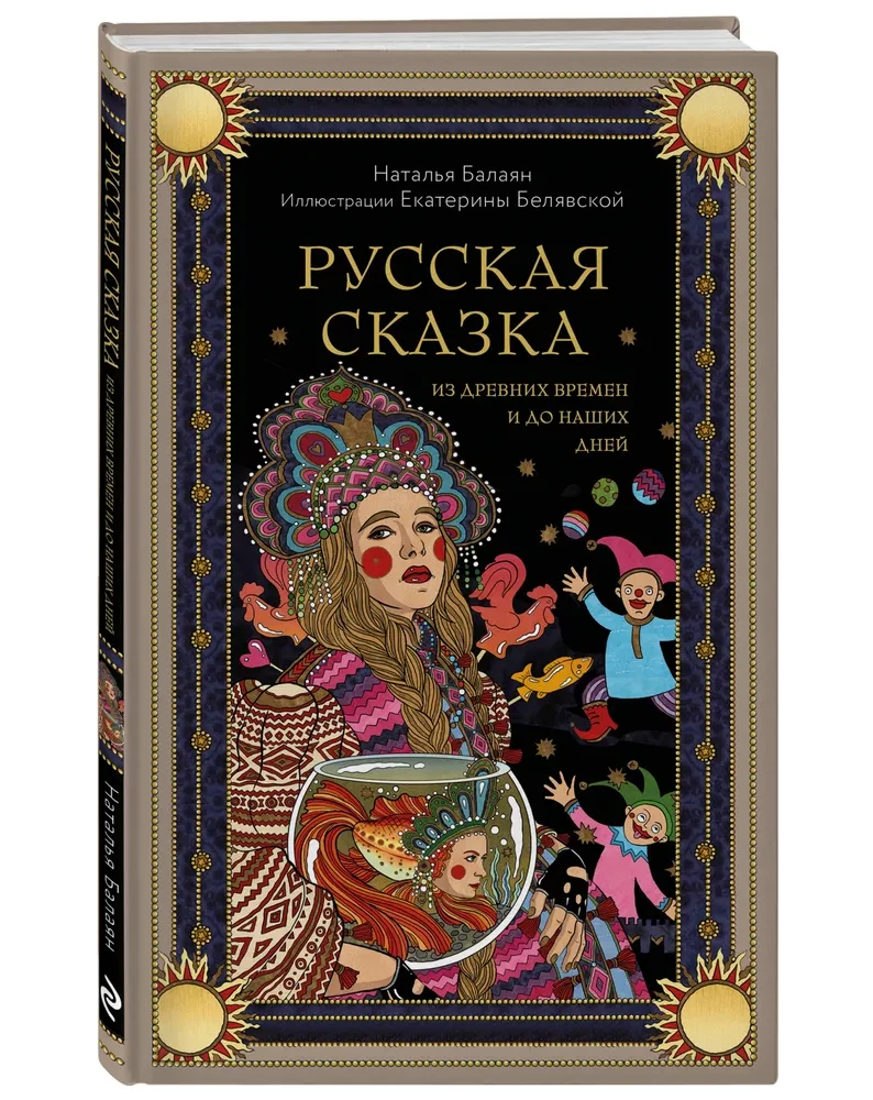 A Russian Fairy Tale from Ancient Times to Our Days