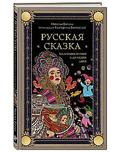 A Russian Fairy Tale from Ancient Times to Our Days