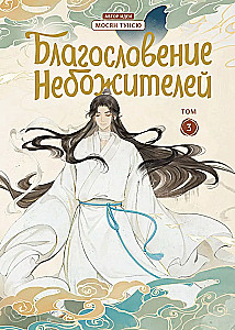 The Blessing of the Celestials Set. Donghua Volume 1-6