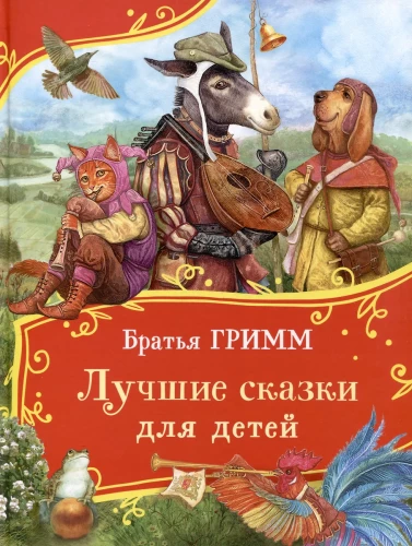 Brothers Grimm. The Best Fairy Tales for Children