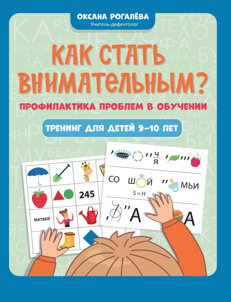 Как стать внимательным? Профилактика проблем в обучении: тренинг для детей 9-10 лет