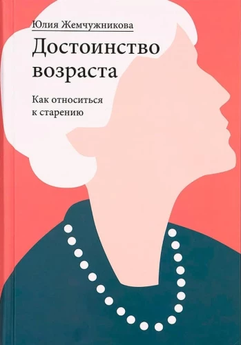 Достоинство возраста. Как относиться к старению