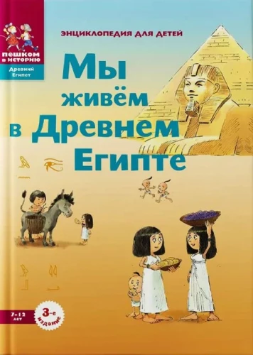 We Live in Ancient Egypt. Encyclopedia for Children