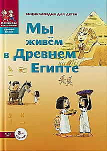 We Live in Ancient Egypt. Encyclopedia for Children