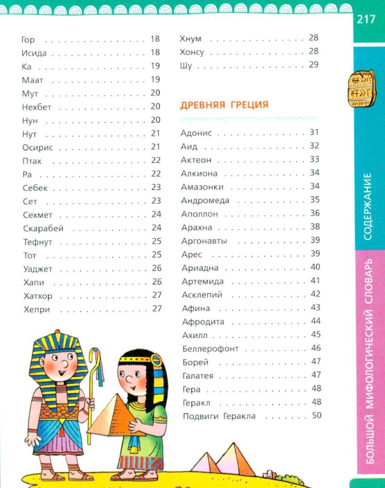 The Great Mythological Dictionary for Children