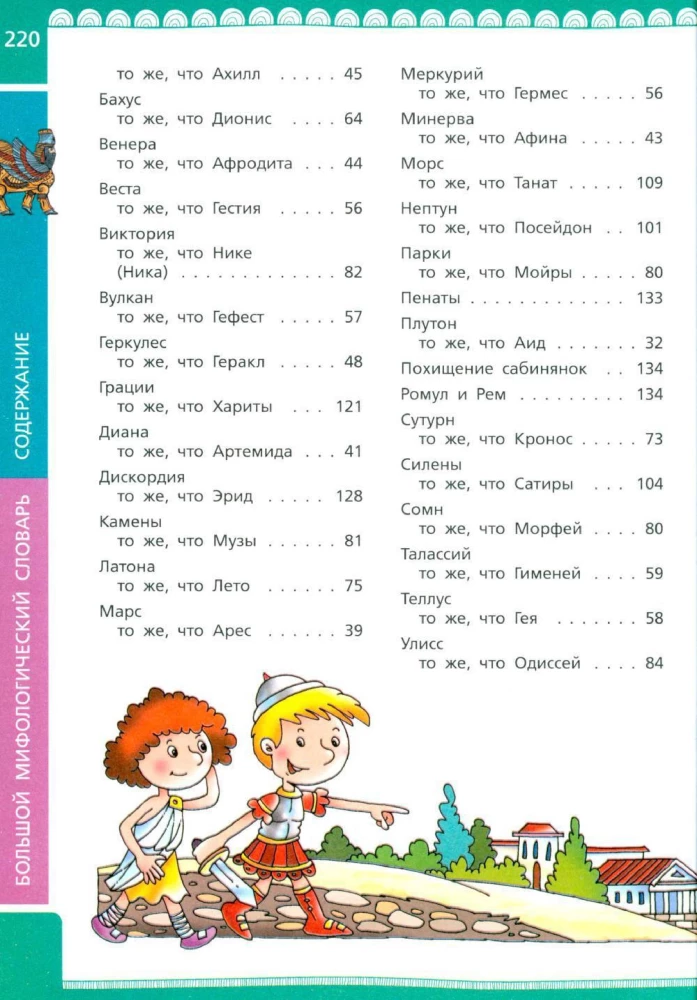 The Great Mythological Dictionary for Children