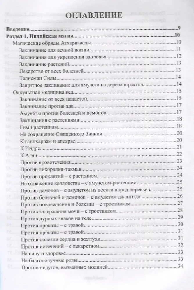 Сакральные знания древней индии. Ведические обряды, магия мудр, исцеляющие заговоры, для обретения силы и мудрости