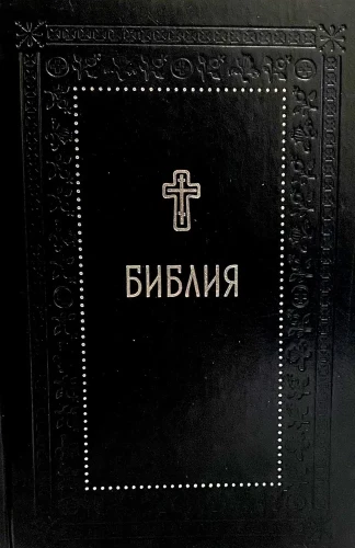 Bible. Books of the Holy Scriptures of the Old and New Testament. Silver Series