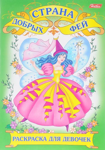 Coloring book. for girls The land of kind fairies