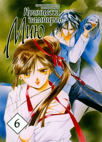 Princess of the Vampires Miyu. Volume 6