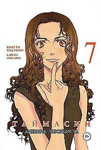 Taimasin. Exorcist's Diary. Volume 7