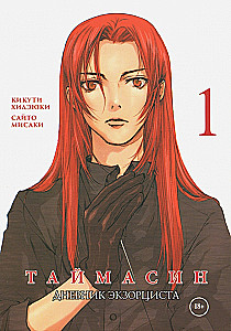 Taimasin. Diary of an Exorcist. Volume 1