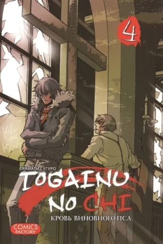 Togainu no Chi. The Blood of the Guilty Dog. Volume 4