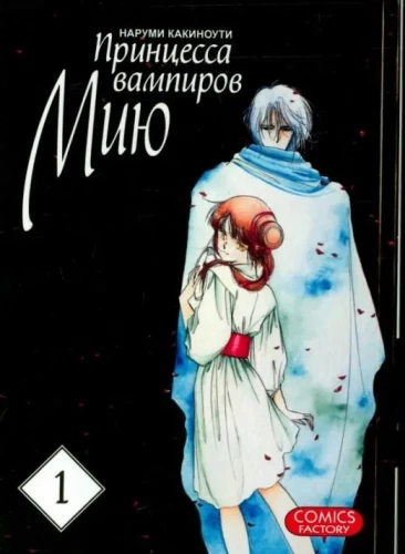 Princess of Vampires Miyu. Volume 1