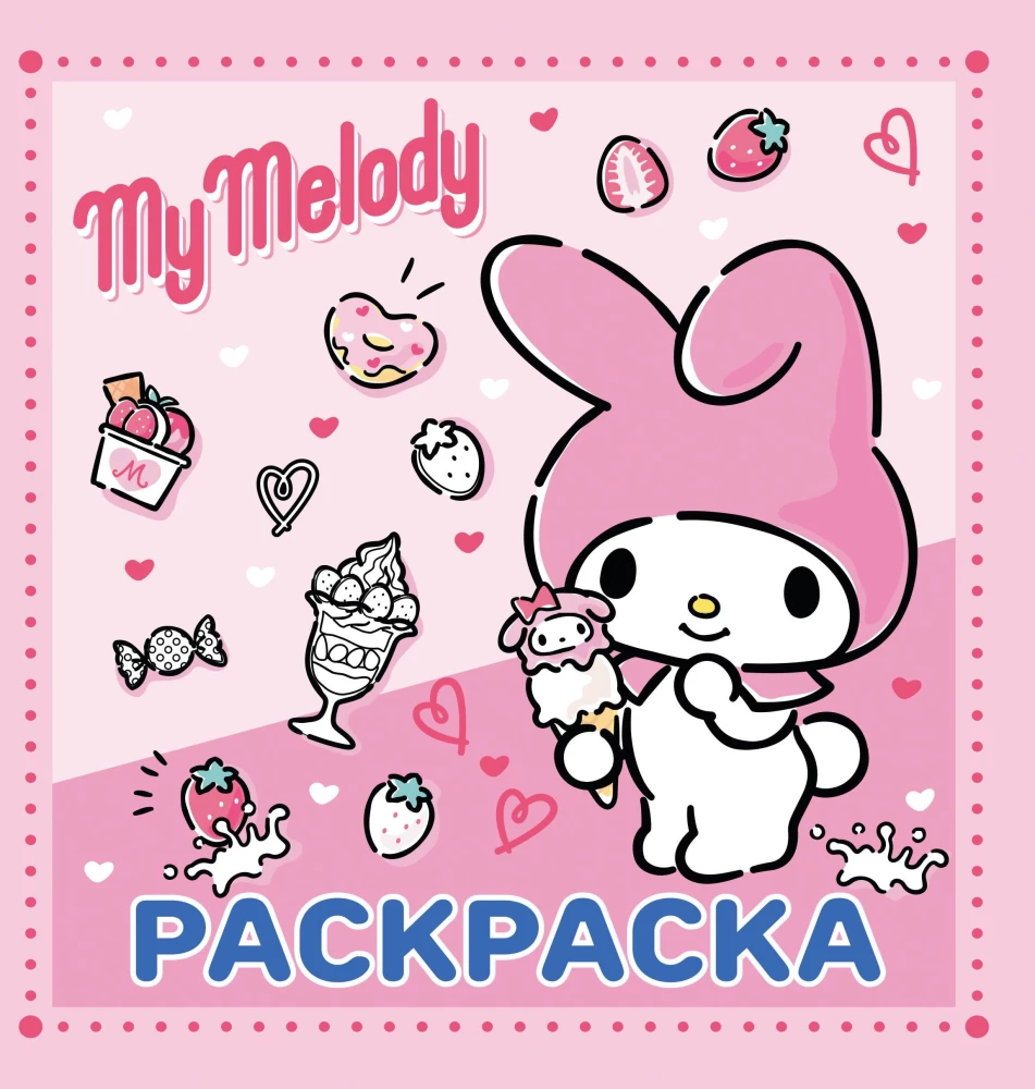 My Melody. Coloring Book