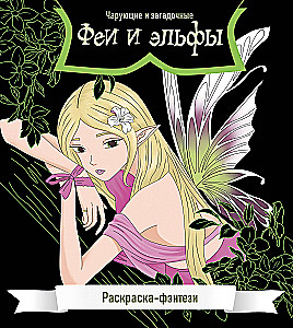 Fairies and Elves. Enchanting and Mysterious. Fantasy Coloring Book