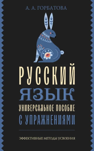 Russian Language. A Universal Guide with Exercises