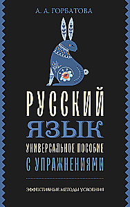 Russian Language. A Universal Guide with Exercises