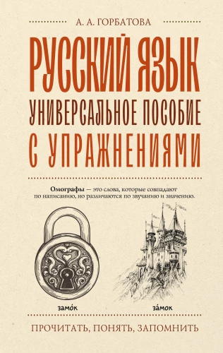 Russian Language. A Universal Guide with Exercises