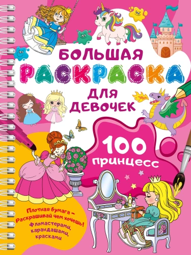 100 Princesses. A Big Coloring Book for Girls