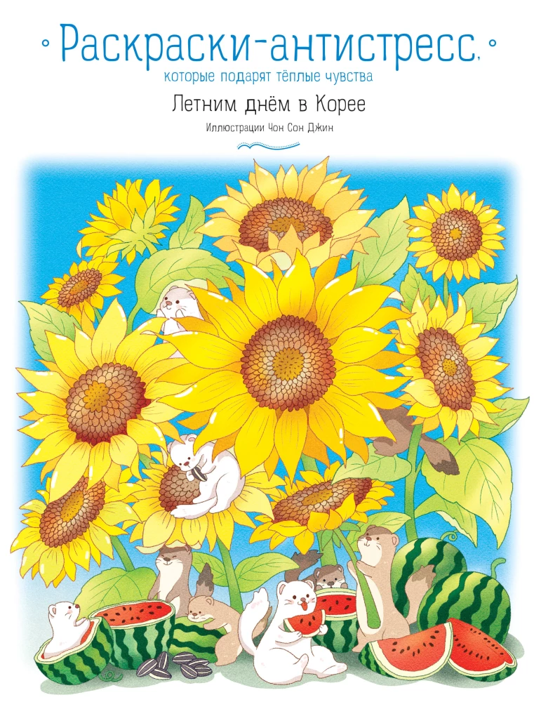 Summer Day in Korea. Stress-Relief Coloring Pages That Will Gift You Warm Feelings