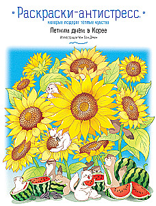 Summer Day in Korea. Stress-Relief Coloring Pages That Will Gift You Warm Feelings