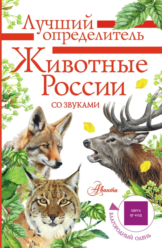 Animals of Russia with Sounds. Field Guide