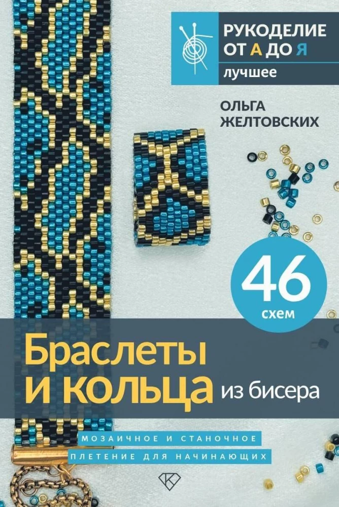 Beaded Bracelets and Rings. Mosaic and Loom Weaving for Beginners. 46 Patterns