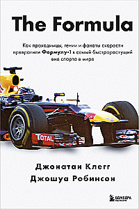 The Formula. Как проходимцы, гении и фанаты скорости превратили Формулу-1 в самый быстрорастущий вид спорта в мире