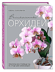 Magnificent Orchids. A Practical Guide to Care for Beginners