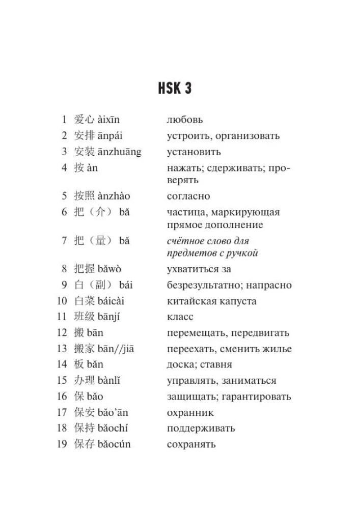 Chinese Language. Vocabulary Dictionary for HSK Levels 3-4