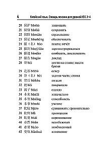 Chinese Language. Vocabulary Dictionary for HSK Levels 3-4