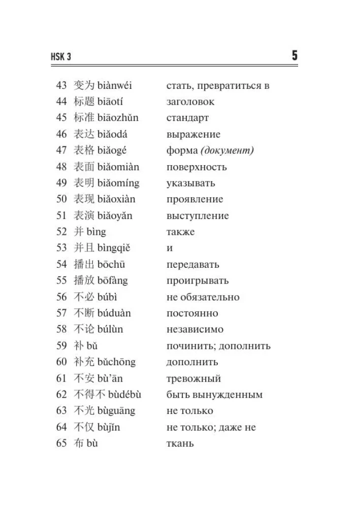 Chinese Language. Vocabulary Dictionary for HSK Levels 3-4