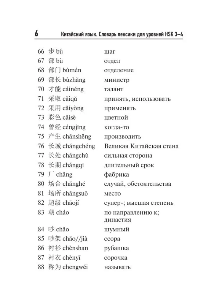 Chinese Language. Vocabulary Dictionary for HSK Levels 3-4