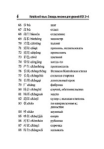 Chinese Language. Vocabulary Dictionary for HSK Levels 3-4