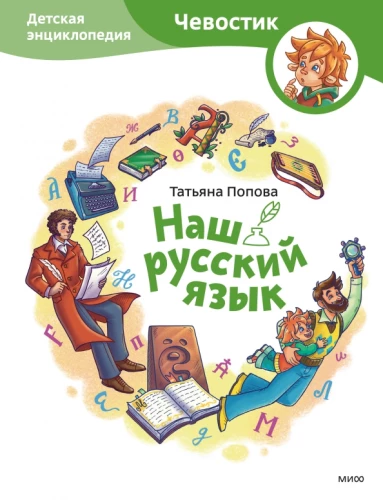 Our Russian Language. Children's Encyclopedia