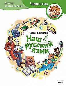 Our Russian Language. Children's Encyclopedia