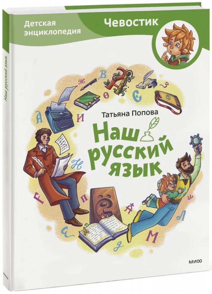 Our Russian Language. Children's Encyclopedia