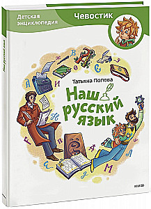 Our Russian Language. Children's Encyclopedia