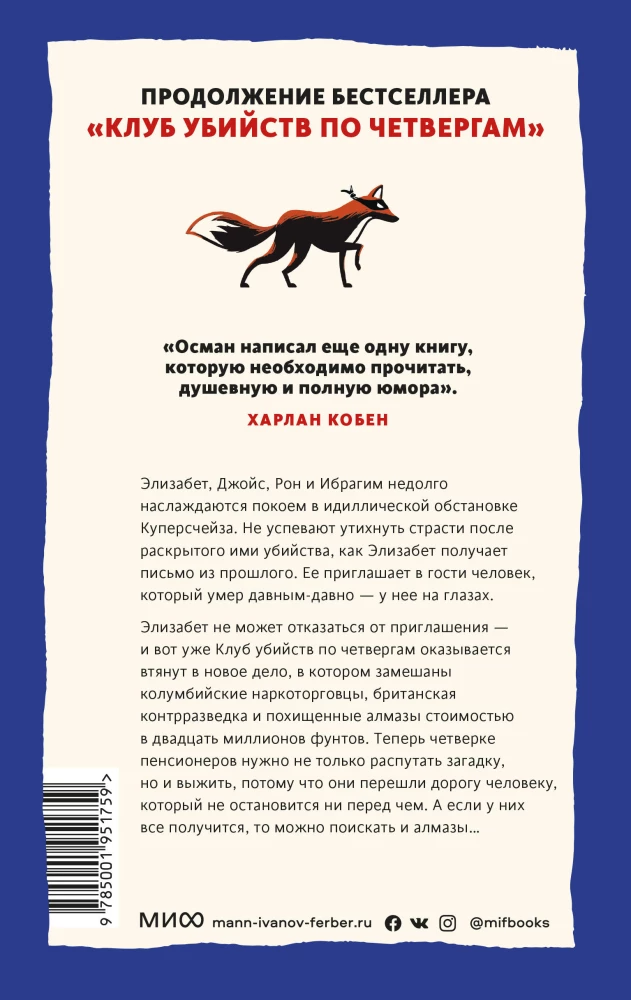 Клуб убийств по четвергам, Человек, который умер дважды (комплект из 2 книг)