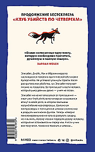 Клуб убийств по четвергам, Человек, который умер дважды (комплект из 2 книг)