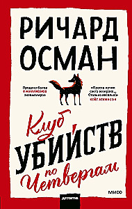 Клуб убийств по четвергам, Человек, который умер дважды (комплект из 2 книг)