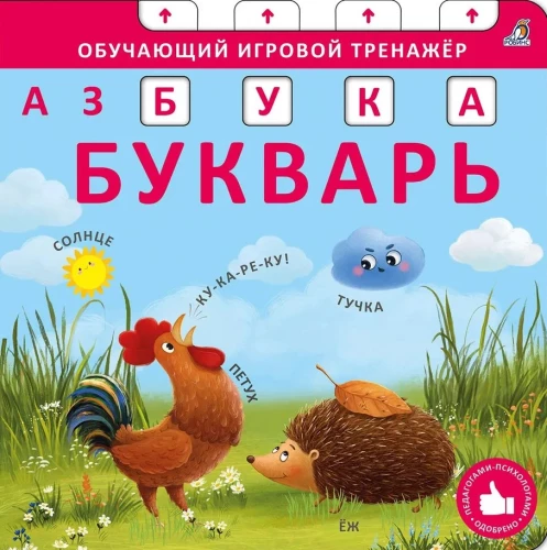 Book - Trainer. Alphabet - Primer