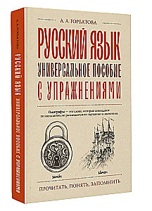 Russian Language. A Universal Guide with Exercises