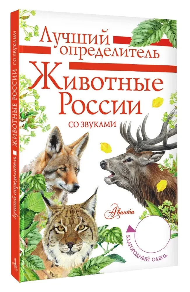 Animals of Russia with Sounds. Field Guide