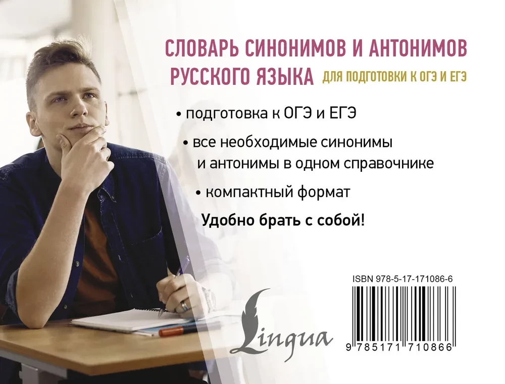 Dictionary of Synonyms and Antonyms of the Russian Language for Preparing for OGE and EGE